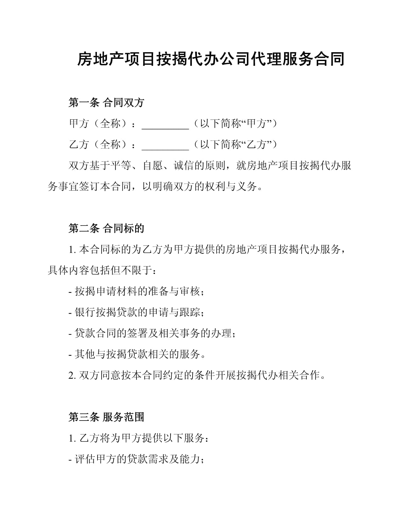 房地产项目按揭代办公司代理服务合同