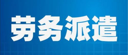 榆林众诚劳务派遣 以核心优势驱动服务升级，代办按揭赋能企业安心用工