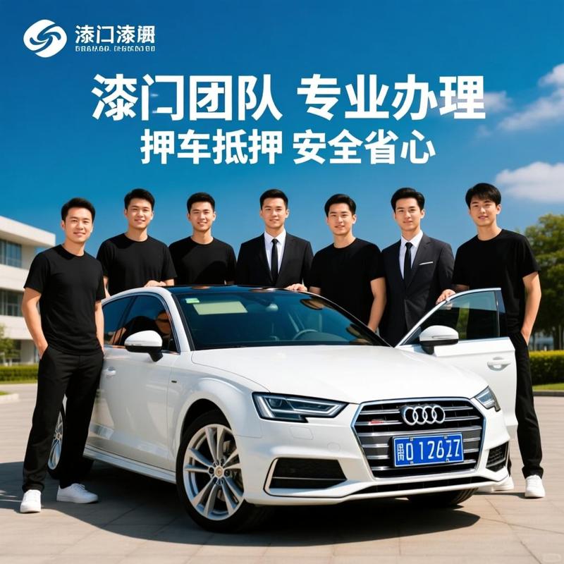 珠海资深团队,专业办理不押车抵押,安全省心